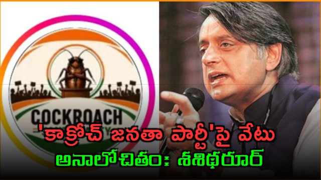Shashi Tharoor Condemns Suspension of Cockroach Janata Party X Account
