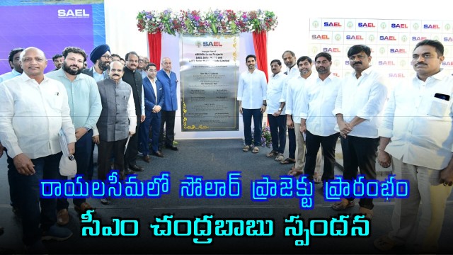 Chandrababu Naidu on Launch of Mega Solar Project in Rayalaseema