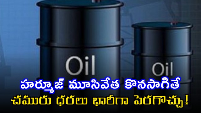 Hormuz Strait Closure May Cause Huge Oil Price Increase