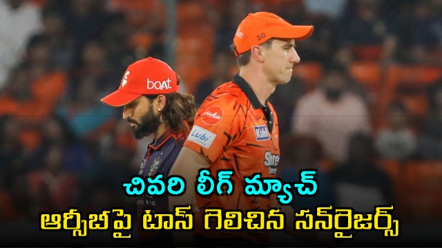 Pat Cummins SRH Won Toss Against RCB in Last League Match