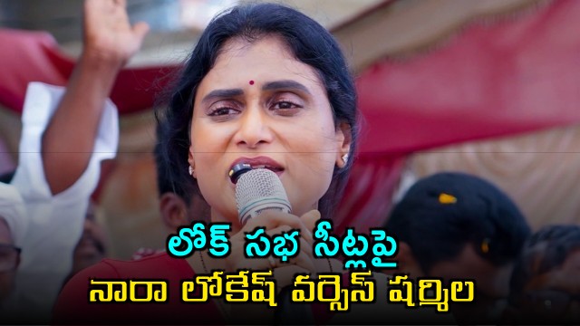 YS Sharmila criticizes Nara Lokesh on Lok Sabha seat allocation