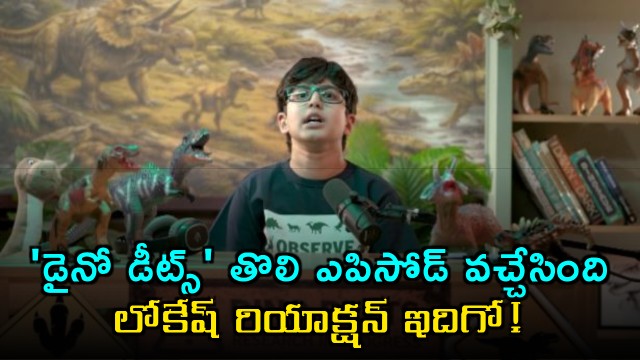 Nara Devaansh Dino Deets Podcast Launched Lokesh Reaction