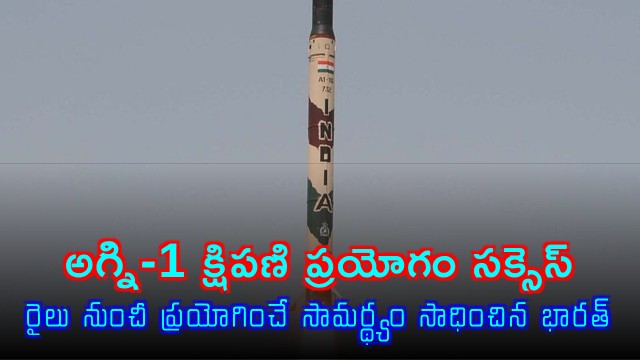 Agni 1 Missile Test Successful India Achieves Rail Launch Capability
