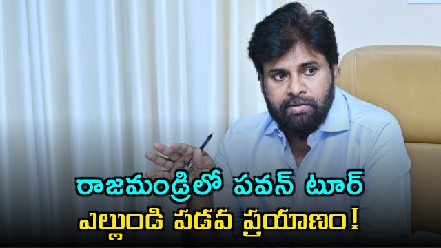 Pawan Kalyan Rajahmundry Tour Tomorrow