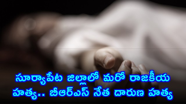 Chintalapoti Madhu BRS leader murdered in Suryapet district