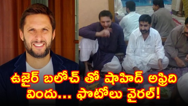 Shahid Afridi Dinner with Uzair Baloch Photo Goes Viral