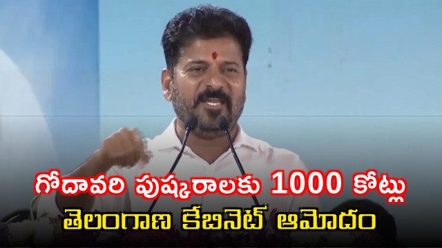 Revanth Reddy Telangana Cabinet Approves 1000 Crores for Godavari Pushkaralu