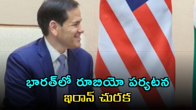 Marco Rubio India Visit Iran Jibe