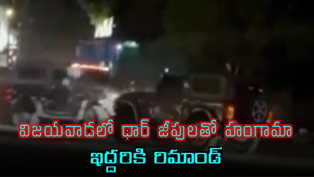 Bolla Om and Lingamaneni Rohit Remanded in Vijayawada Thar Jeep Case