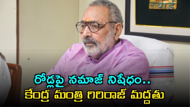 Giriraj Singh Supports Ban on Namaz on Roads in Uttarakhand