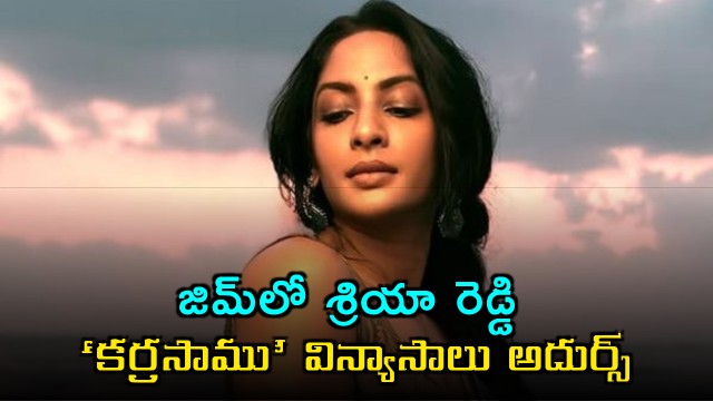 Shriya Reddys Karrasamu Stunts in Gym Viral Videos