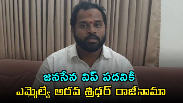 Arava Sreedhar Resigns as Janasena Whip After Meeting Pawan Kalyan