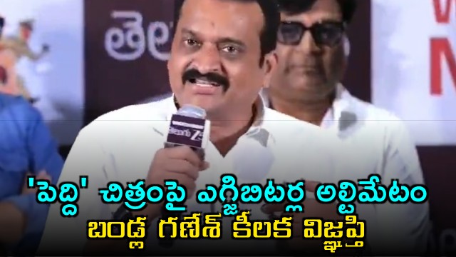 Bandla Ganesh Appeals for Unity Regarding Peddi Movie Release