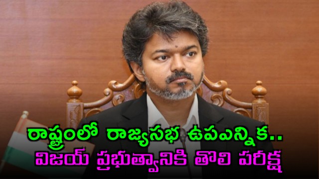 Tamil Nadu Rajya Sabha By Election a Test for Vijays TVK Government