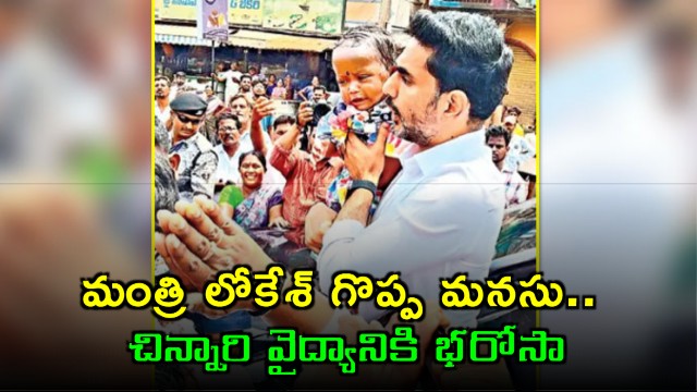 Minister Nara Lokesh Assures Support for Babys Treatment