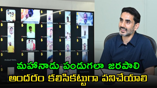 Nara Lokesh Calls for Grand Mahanadu Celebration