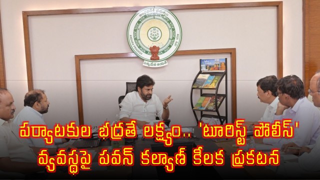 Pawan Kalyan Announces Tourist Police System for Tourist Safety