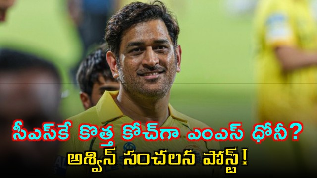 MS Dhoni as CSK Coach Ravi Ashwins sensational post