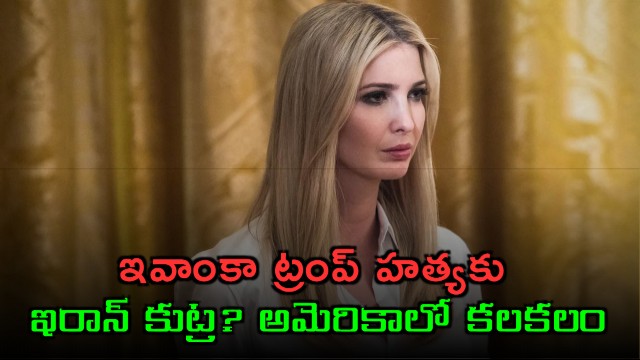 Ivanka Trump Targeted in Alleged Iranian Assassination Plot