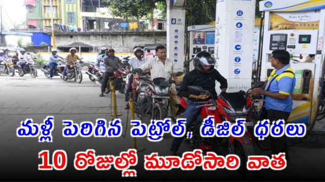 Petrol Diesel Prices Hiked Again third hike in 10 days