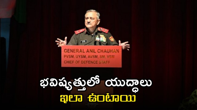 Anil Chauhan on future warfare beyond land sea and air