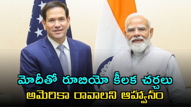 Marco Rubio meets Modi invites him to US