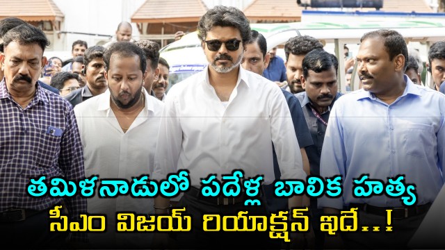Joseph Vijay Reacts to 10 Year Old Girls Murder in Tamil Nadu