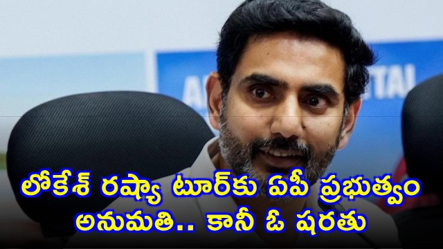 Nara Lokesh AP Government Approves Russia Tour With Condition