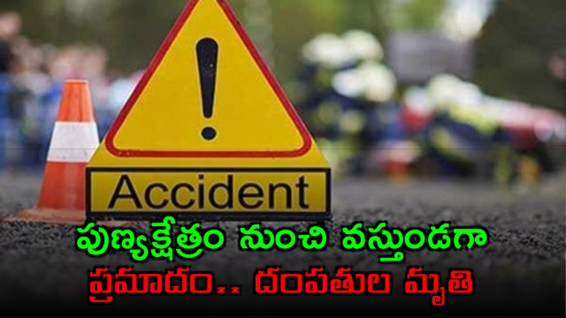 Adari Kurmarao couple died in Anakapalli road accident