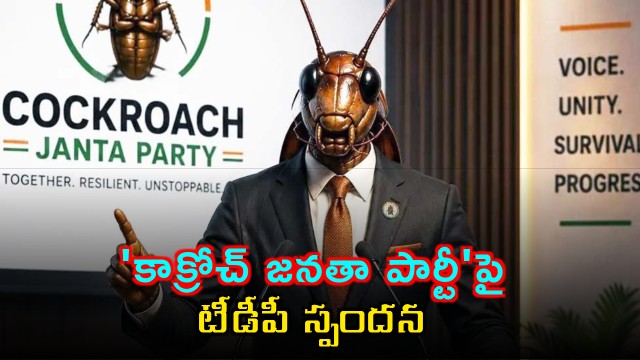 TDP Leader Palla Srinivasa Rao on Cockroach Janata Party Impact