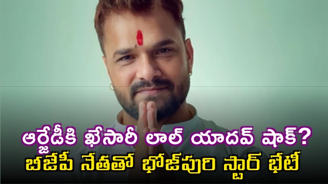 Khesari Lal Yadav Shocks RJD Meeting with BJP Leader