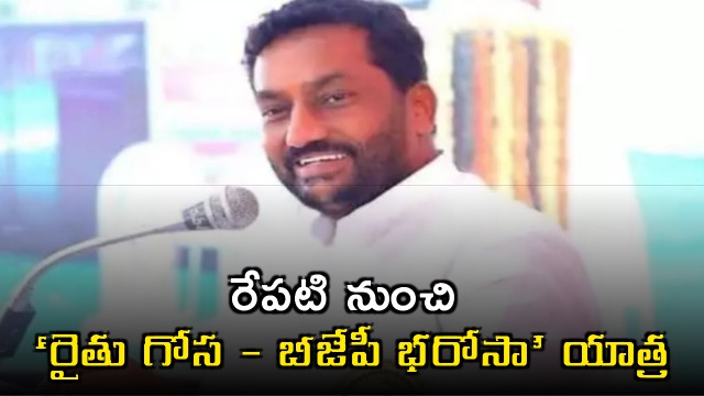 Raghunandan Rao Announces Rythu Gosa BJP Bharosa Yatra