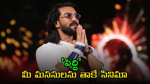 Ram Charan Peddi Movie Career Number One Says in Bhopal