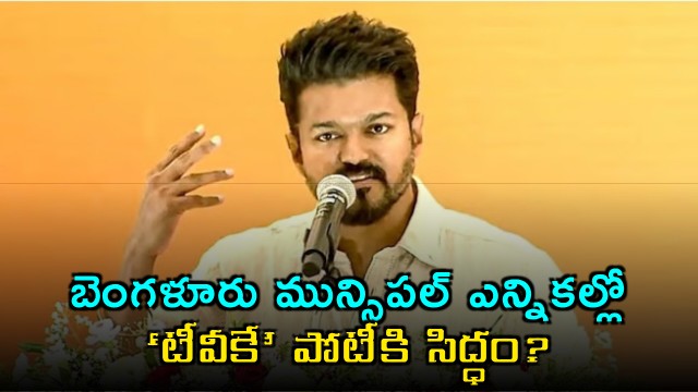 TVK Party Expansion Vijay Focuses on Bengaluru Elections