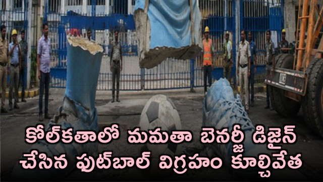 Mamata Banerjee Designed Football Statue Demolished in Kolkata