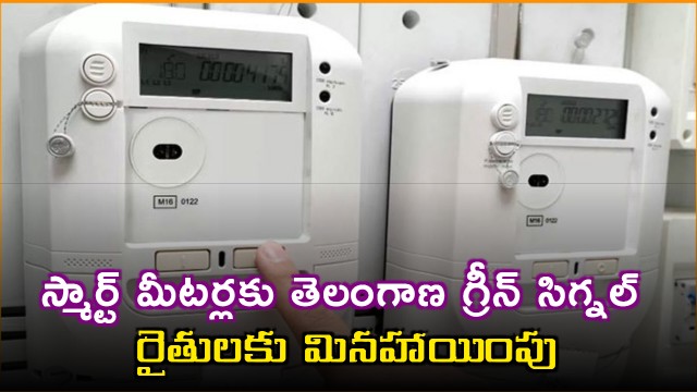 Telangana to Install Prepaid Smart Meters Except for Agriculture