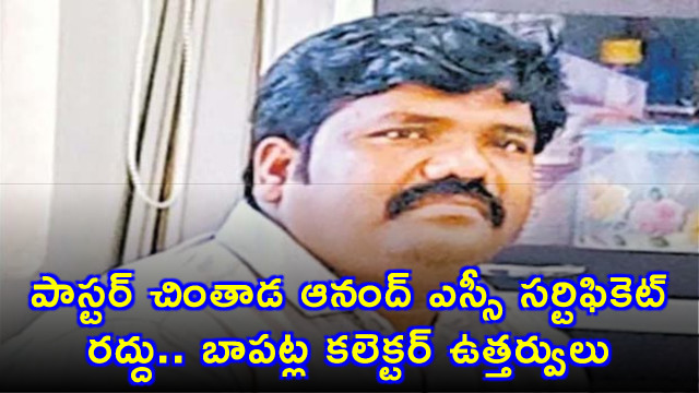 Chintada Anand SC Certificate Cancelled by Bapatla Collector