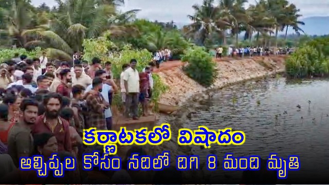 Karnataka River Tragedy 8 Dead Collecting Shells