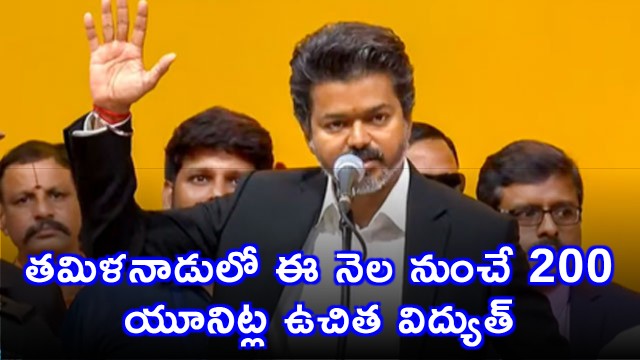 C Joseph Vijay Announces Free Electricity in Tamil Nadu