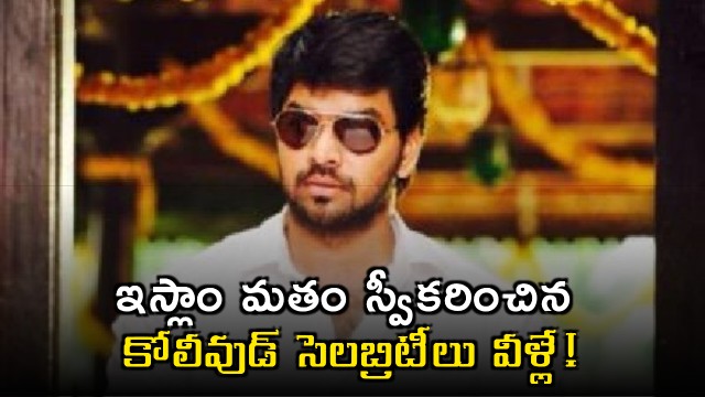 Kollywood celebreties who took Islam