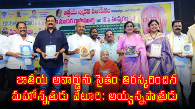 Ayyanna Patrudu Praises Vetoori Sundararama Murthy National Award Rejection