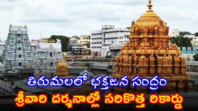 Tirumala Sees Record Number of Devotees for Sri Venkateswara Swamy Darshan