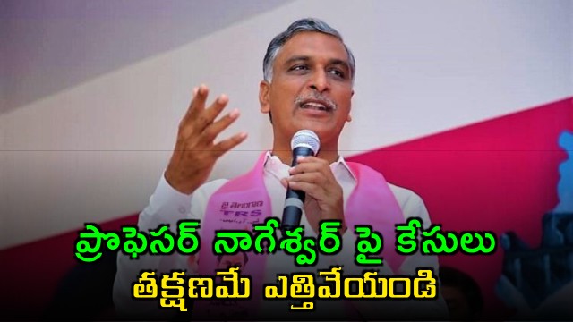 Harish Rao Requests AP Government to Drop Cases Against Nageshwar