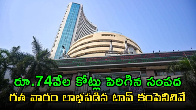 Top Companies Gain RS 74000 Crore in Market Value Last Week