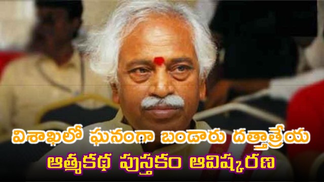 Bandaru Dattatreya Autobiography Prajala Kathe Naa Atmakatha Launched in Visakhapatnam