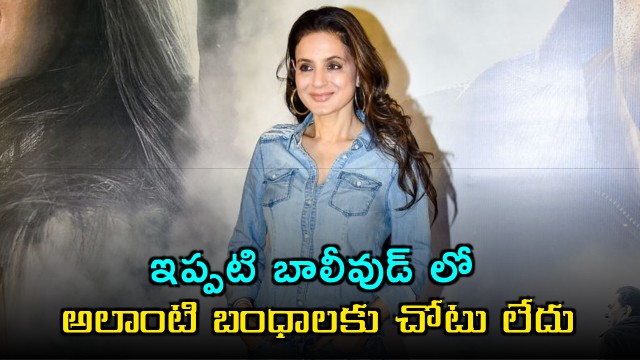 Ameesha Patel Says Bollywood Lacks Old Bonds