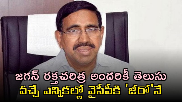 P Narayana Slams Jagan Reddy Claims Zero Seats for YSRCP in Next Election