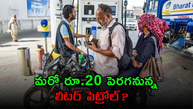 Petrol Price May Increase by Another Rs 20 Per Liter in India