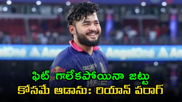 Riyan Parag Played for Team Despite Unfit Condition