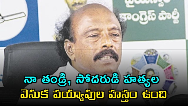 Payyavula Behind My Father Brothers Murders Says ExMLA Visveswara Reddy